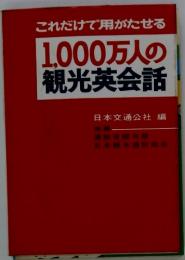 1,000万人の観光英会話