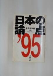 日本の論点 1995