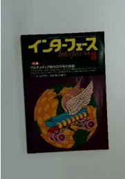 インターフェース 1994年8月号