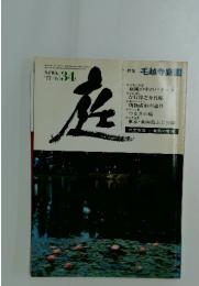 庭　1977年6月号