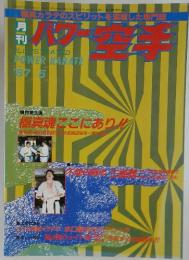 パワー空手　1987年5月号