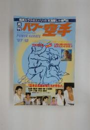 週刊パワー空手　1987年12月号
