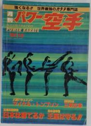 パワー空手　1991年10月号