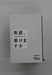 英語、TAGAKI(多書き)のすすめ書けますか