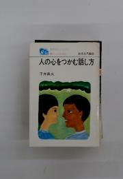 人の心をつかむ話し方