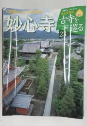 週刊古寺を巡る　23