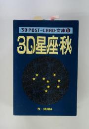 3D・POST-CARD・文庫⑤　30星座秋