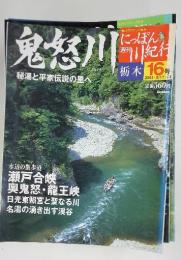 週刊にっぽん川紀行16 鬼怒川　2004年8月号