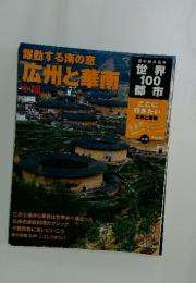 世界100都市　広州と華南　2002年3月号