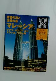 世界 100都市　2002年10月号