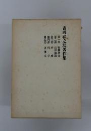 吉岡春之助著作集
