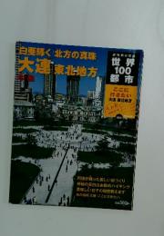 世界100都市　2002年6月号