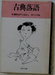 古典落語　艶笑江戸小ばなし