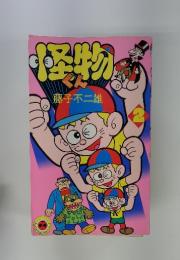 怪物くん　2