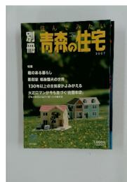 青森の住宅　2007年
