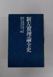 新左翼理論全史