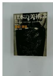 日本の美術　8　No.111 夏雄と勝理