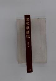 徒然草講座　第二巻