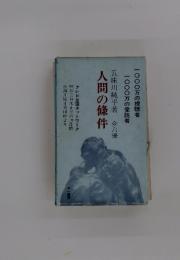 人間の條件　全六冊