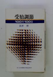受胎調節　100問100答