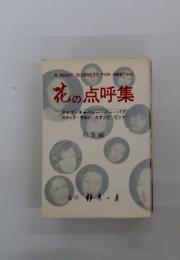 花の点呼集