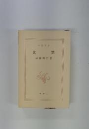 沈黙
