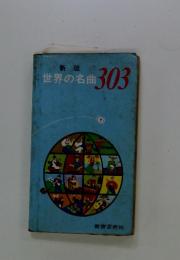 世界の名曲303