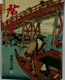 広重　別冊古美術3