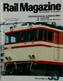 Rail Magazine　1986年9月　No.33