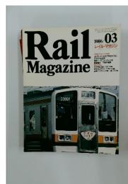 RailMagazine　1986年　3月号