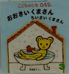 おおきいくまさん ちいさいくまさん