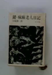 鍵・瘋癲老人日記