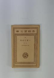 一葉日記集 上