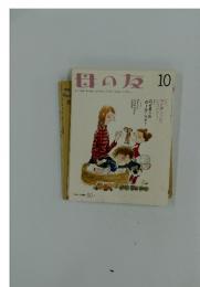 母の友 2003年10月号