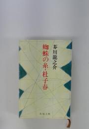 蜘蛛の糸・杜子春