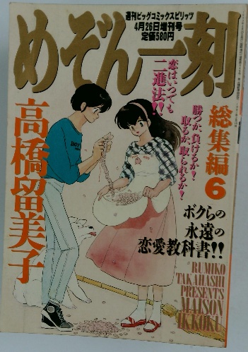 【お1人様1点限り】 めぞん一刻 総集編 古本、中古 / 古本配達本舗 / 6(高橋留美子) 青年