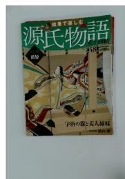 週刊 絵巻で楽しむ源氏物語 2012年 11月25日号