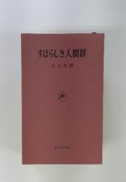 すばらしき人間群