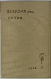 日本古代文学史改稿版