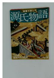 週刊 絵巻で楽しむ源氏物語 2013年1/6‐13号