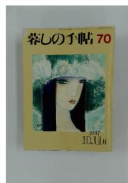 暮しの手帖 70　1997年10.11月号
