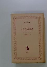 ドナデュの遺書