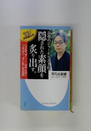 反骨のジャーナリストが、隠された素顔を炙り出す
