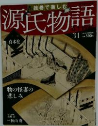 週刊 絵巻で楽しむ源氏物語　2012年7月22日号