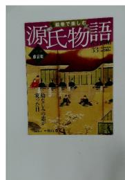 週刊 絵巻で楽しむ源氏物語　2012年8月5日号
