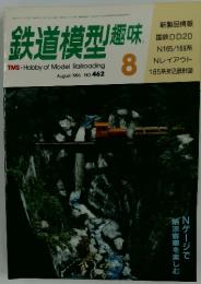鉄道模型趣味　1985年8月号