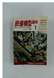 鉄道模型趣味　1987年1月