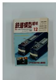 鉄道模型趣味　1986年12月号