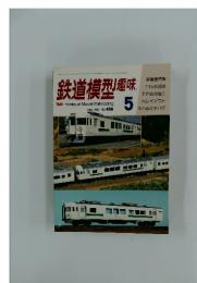 鉄道模型趣味　1985年5月号
