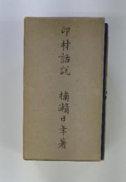 印材話説